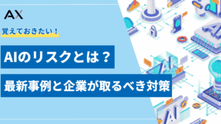 【実例付き】AIのリスクとは？2025年最新の事例と企業が取るべき対策を解説