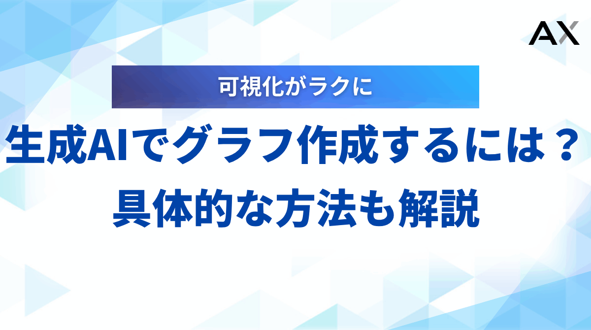【2025年】生成AIでグラフ作成する具体的な方法｜おすすめツール6選とコツ