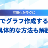 生成AI グラフ作成