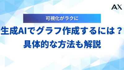 【2025年】生成AIでグラフ作成する具体的な方法｜おすすめツール6選とコツ