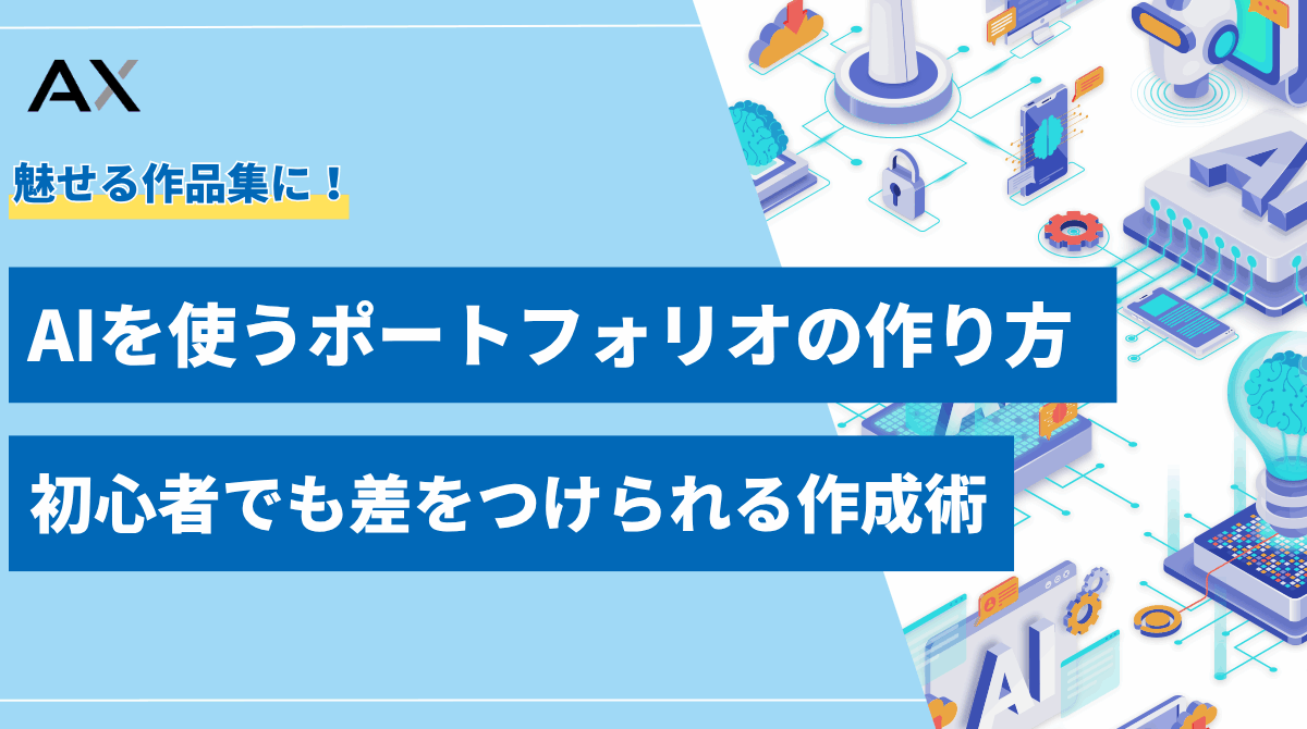 【2025年】AIを使うポートフォリオの作り方｜初心者でも差をつけられる作成術
