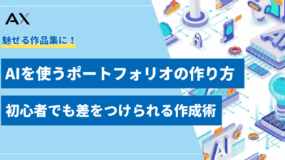 【2025年】AIを使うポートフォリオの作り方｜初心者でも差をつけられる作成術