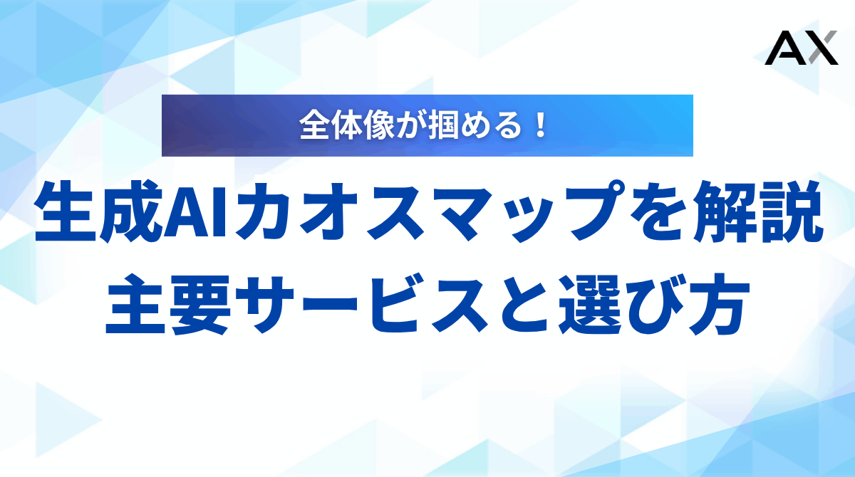【2025年最新】生成AIカオスマップを解説！主要サービスと選び方のポイント