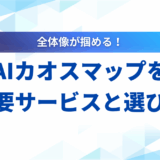 【2025年最新】生成AIカオスマップを解説！主要サービスと選び方のポイント