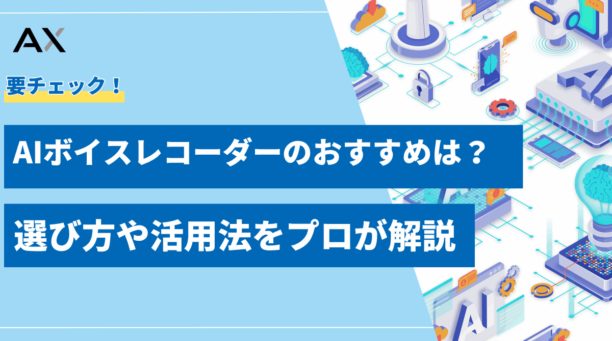 【2025年最新】AIボイスレコーダーのおすすめ11選！選び方や活用法をプロが解説