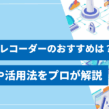 【2025年最新】AIボイスレコーダーのおすすめ11選！選び方や活用法をプロが解説