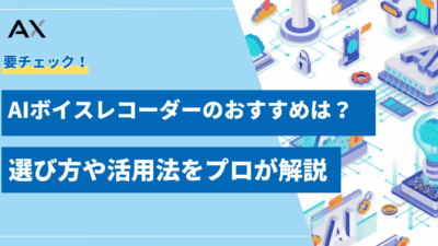【2025年最新】AIボイスレコーダーのおすすめ11選！選び方や活用法をプロが解説