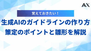 【実践編】生成AIガイドラインの作り方｜策定のポイントと雛形を2025年最新情報で解説