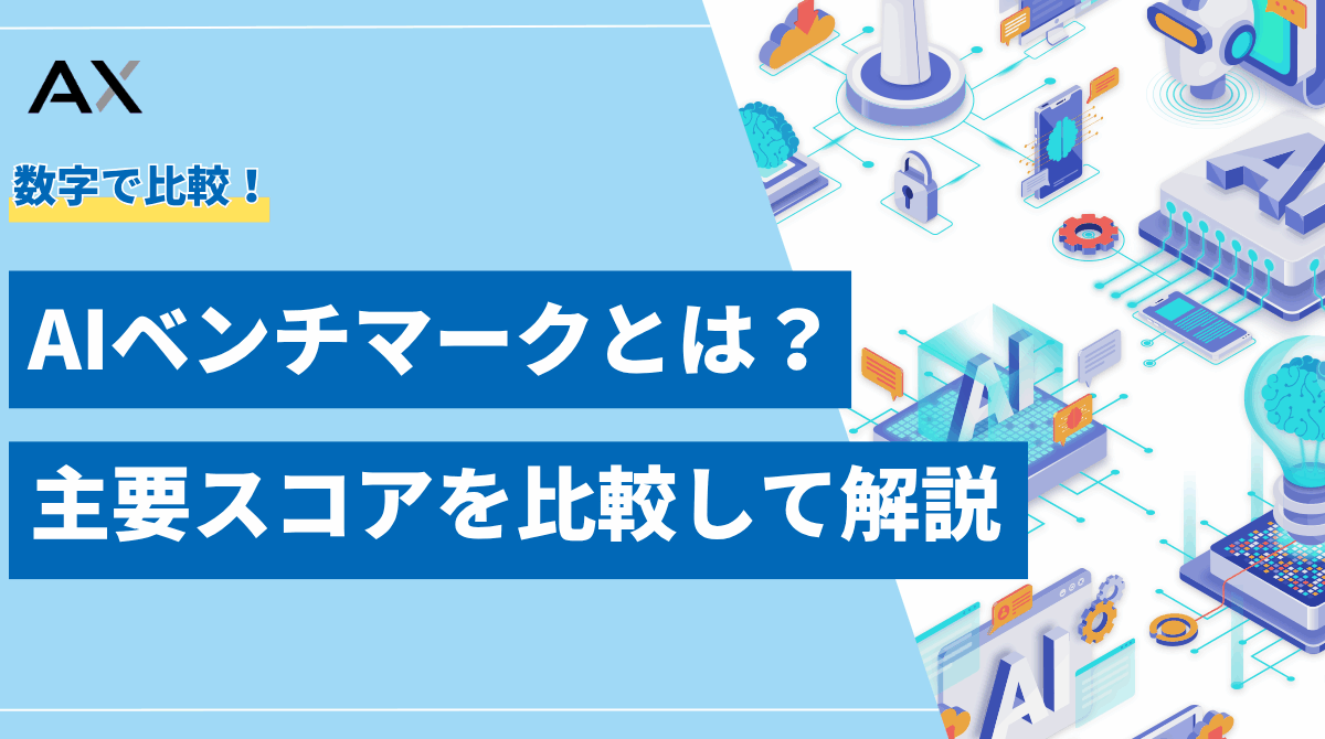 【2025年最新】AIベンチマークとは？主要スコアの比較と目的別モデルの選び方
