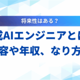 【2025年最新】生成AIエンジニアとは？仕事内容や年収、なり方をプロが解説
