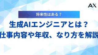 【2026年最新】生成AIエンジニアとは？仕事内容や年収、なり方をプロが解説