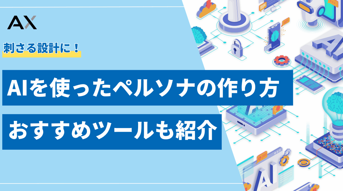 【手順解説】AIペルソナの作り方とは？メリットやおすすめツール7選も紹介