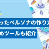 【手順解説】AIペルソナの作り方とは？メリットやおすすめツール7選も紹介