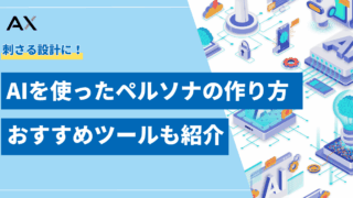 【手順解説】AIペルソナの作り方とは？メリットやおすすめツール7選も紹介