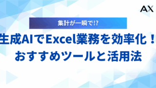 【2026年】生成AIでExcel業務を効率化！おすすめツールと具体的な活用法