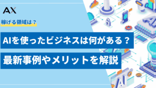 【基礎知識】AIを使ったビジネスとは？2025年最新の活用事例12選やメリットを解説
