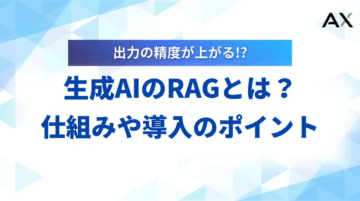 【徹底解説】生成AIのRAGとは？仕組みや活用事例、導入のポイントを解説