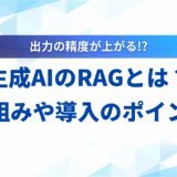 【徹底解説】生成AIのRAGとは？仕組みや活用事例、導入のポイントを解説