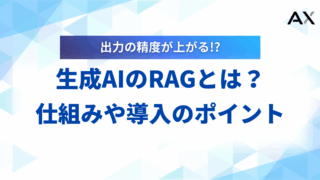 【徹底解説】生成AIのRAGとは？仕組みや活用事例、導入のポイントを解説