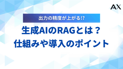 【徹底解説】生成AIのRAGとは？仕組みや活用事例、導入のポイントを解説