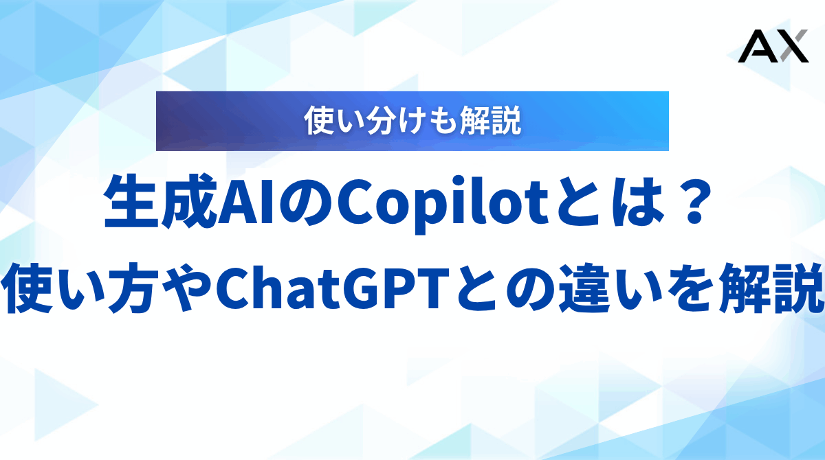 【2025年】生成AIのCopilotとは？使い方から料金、ChatGPTとの違いまで徹底解説