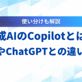 【2025年】生成AIのCopilotとは？使い方から料金、ChatGPTとの違いまで徹底解説