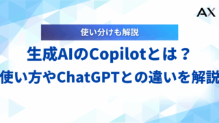 【2025年】生成AIのCopilotとは？使い方から料金、ChatGPTとの違いまで徹底解説