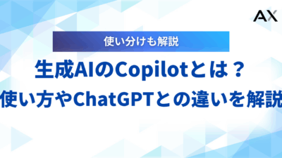 【2025年】生成AIのCopilotとは？使い方から料金、ChatGPTとの違いまで徹底解説