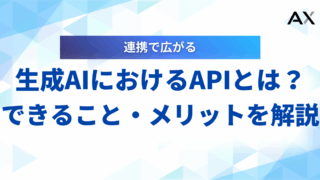 【2025年】生成AIにおけるAPI活用ガイド｜できること・メリット・導入手順を解説