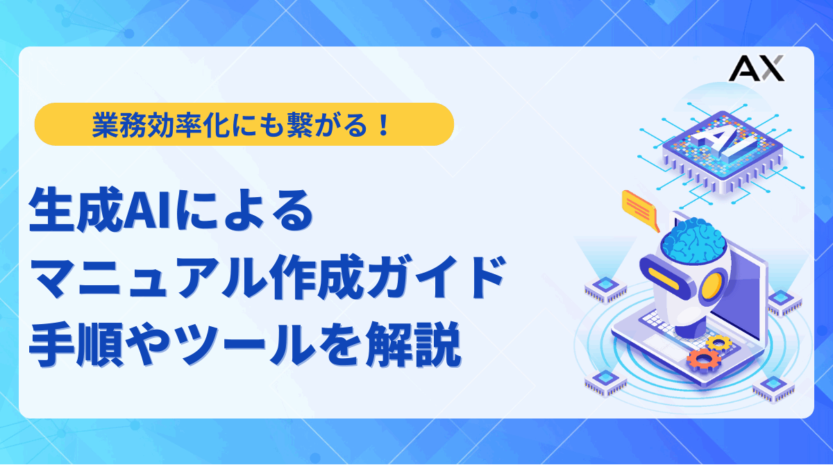 【2025年】生成AIによるマニュアル作成ガイド|手順やツール、プロンプト例を解説
