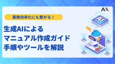【2025年】生成AIによるマニュアル作成ガイド|手順やツール、プロンプト例を解説