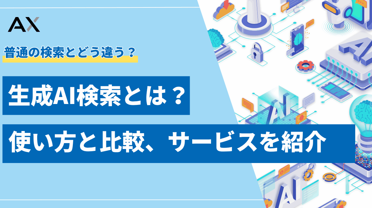 【2025年完全版】生成AI検索とは?使い方と比較、おすすめエンジン10選