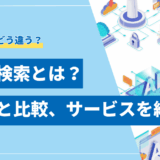 【2025年完全版】生成AI検索とは？使い方と比較、おすすめエンジン10選