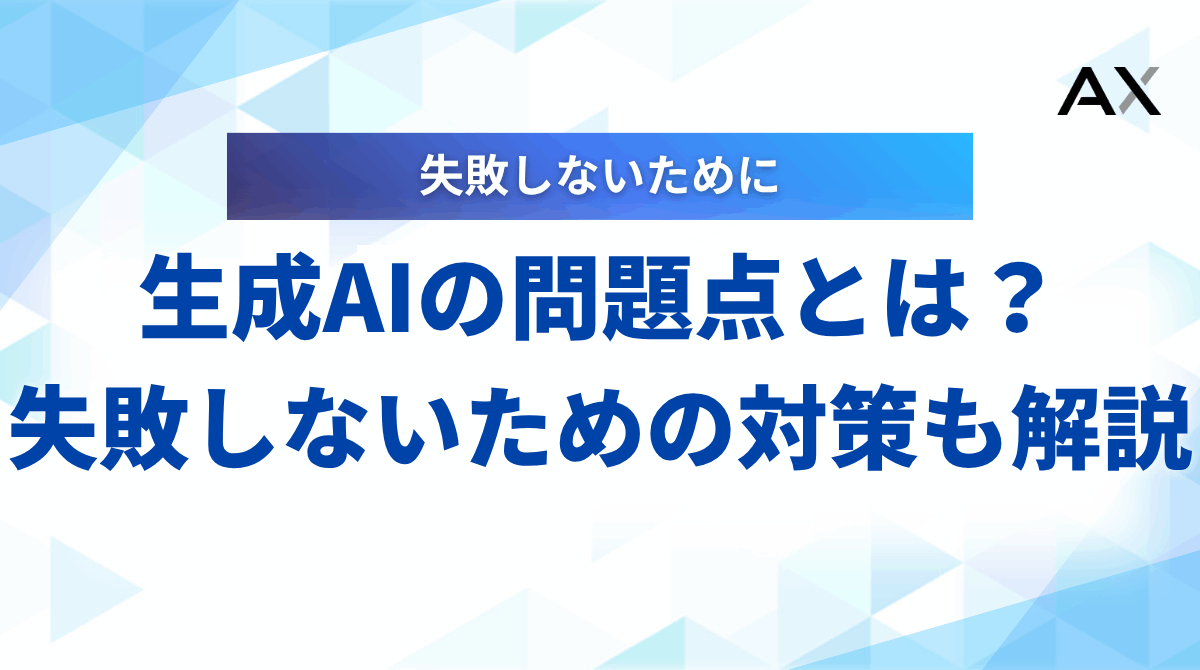 【2025年】生成AIの問題点とは?企業が知るべき7つのリスクと対策