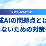 生成AIの問題点とは？ 企業が知るべき7つのリスクと対策