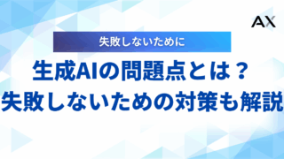 【2025年】生成AIの問題点とは?企業が知るべき7つのリスクと対策
