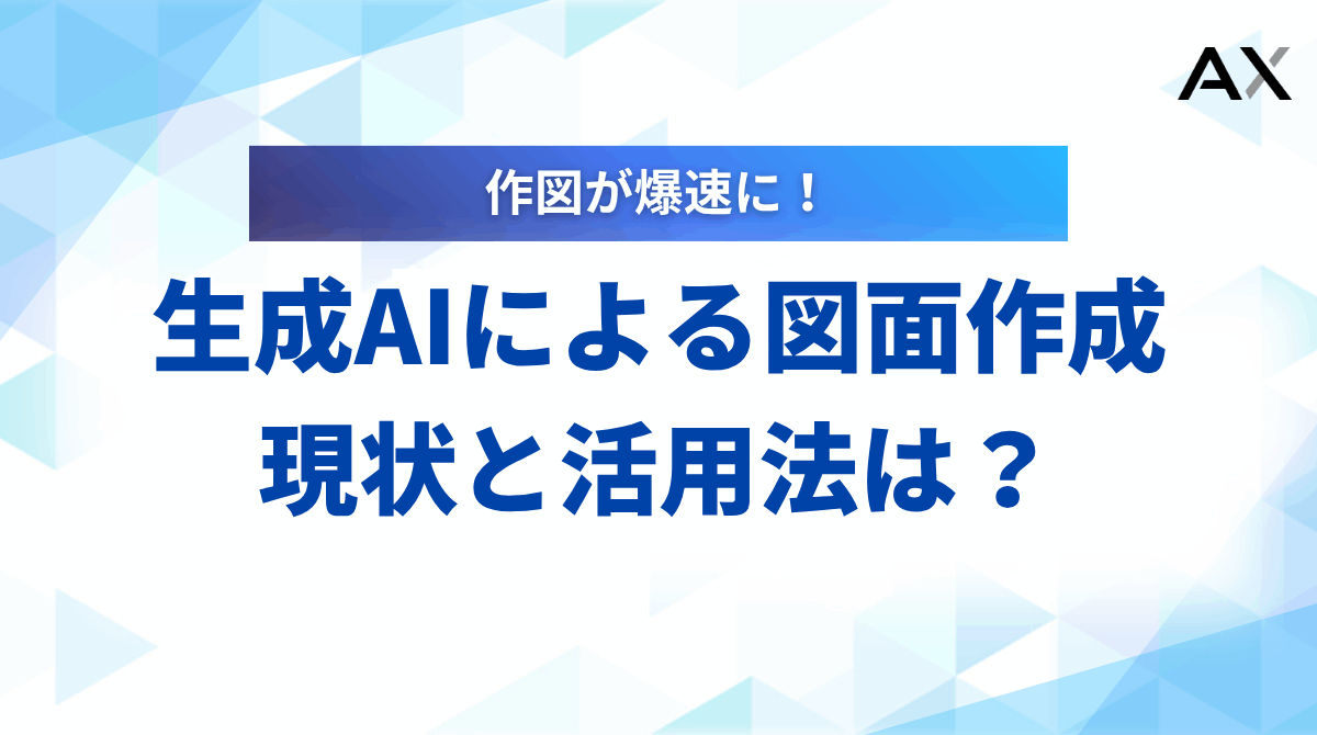 【解説】生成AIによる図面作成の現状と活用法｜おすすめツール7選