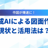 【解説】生成AIによる図面作成の現状と活用法｜おすすめツール7選