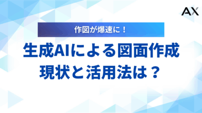 【解説】生成AIによる図面作成の現状と活用法｜おすすめツール7選