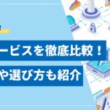【2025年比較ガイド】AIサービス17選を用途別に徹底解説！選び方も紹介