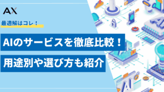 【2025年比較ガイド】AIサービス17選を用途別に徹底解説！選び方も紹介