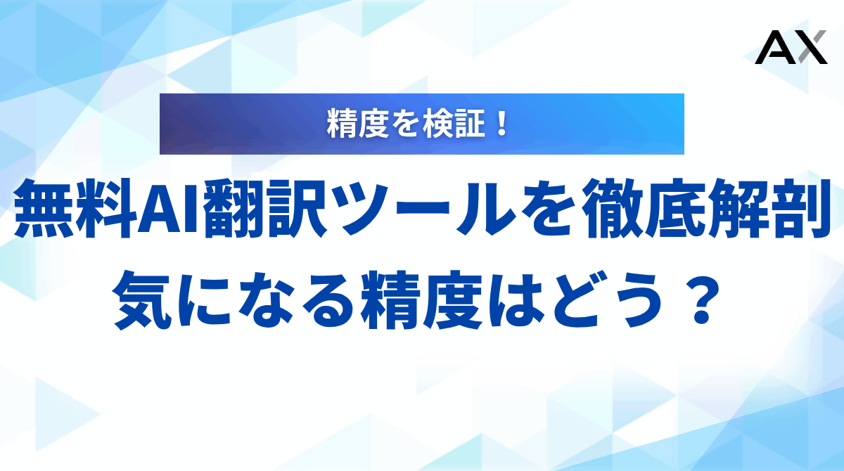 【2025年最新】無料AI翻訳ツールおすすめ13選！精度や選び方も解説