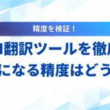 【2025年最新】無料AI翻訳ツールおすすめ13選！精度や選び方も解説