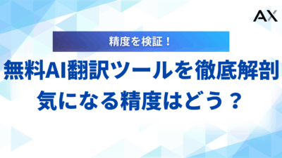 【2025年最新】無料AI翻訳ツールおすすめ13選！精度や選び方も解説