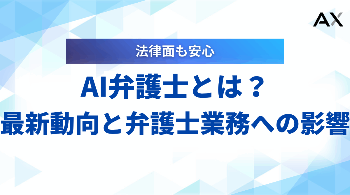 AI弁護士とは？2025年の最新動向と弁護士業務への影響を徹底解説