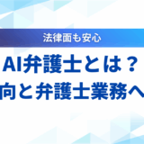 AI 弁護士