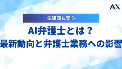 AI弁護士とは？2025年の最新動向と弁護士業務への影響を徹底解説