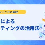 【ポイント解説】生成AIによるマーケティングの活用法｜成功事例とツール12選
