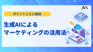 【ポイント解説】生成AIによるマーケティングの活用法|成功事例とツール12選