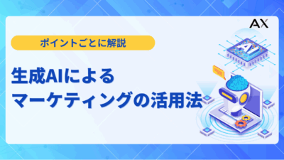 【ポイント解説】生成AIによるマーケティングの活用法|成功事例とツール12選
